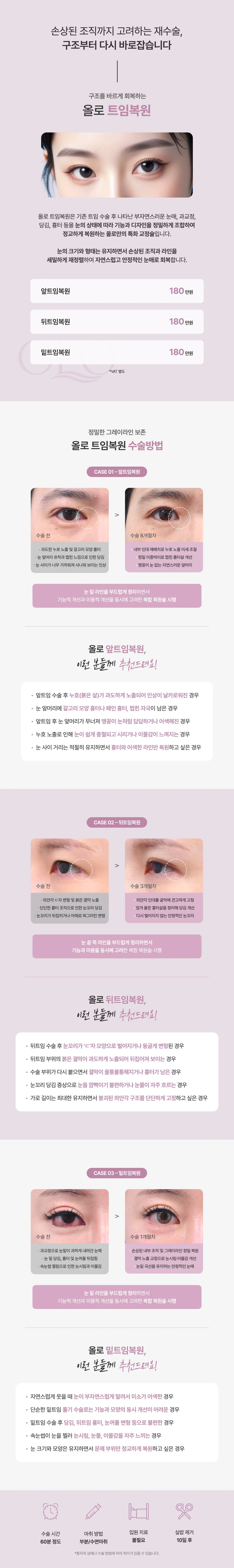 올로 트임복원 비포애프터