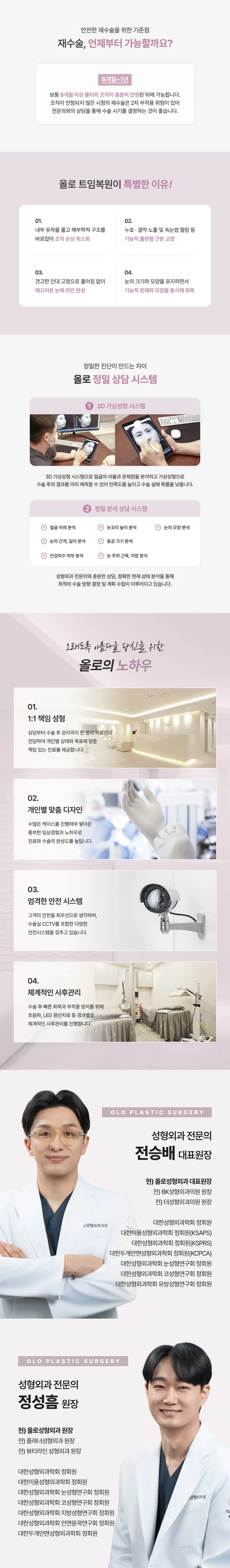 올로 트임복원 수술방법